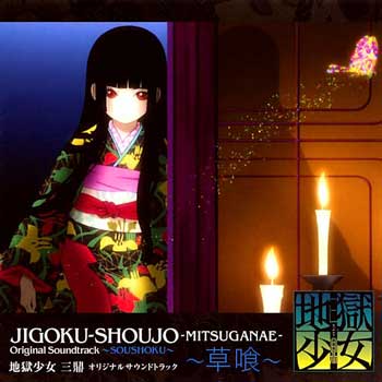 2009---Jigoku-Shoujo-Mitsuganae-Original-Soundtrack-~Soushoku~