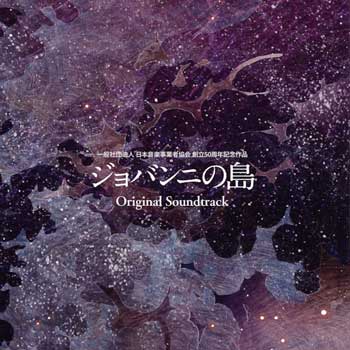 Giovanni-no-Shima-Original-Soundtrack-[MP3&FLAC]-(Giovanni's-Island)-Cover