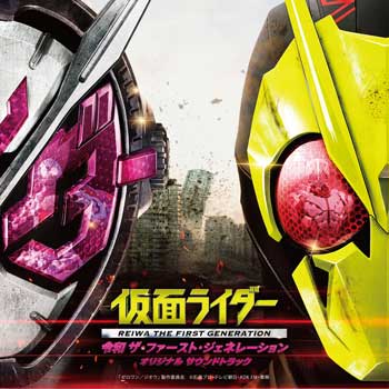 Kamen-Rider-Reiwa-The-First-Generation-OST