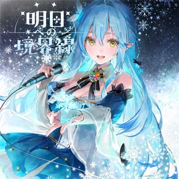 Yukihana-Lamy---Asu-e-no-Kyoukaisen-[MP3-FLAC]