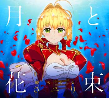 Fate-EXTRA-Last-Encore-ED-Tsuki-to-Hanataba-Sayuri