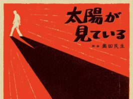 Tamio-Okuda---Taiyou-ga-Miteiru