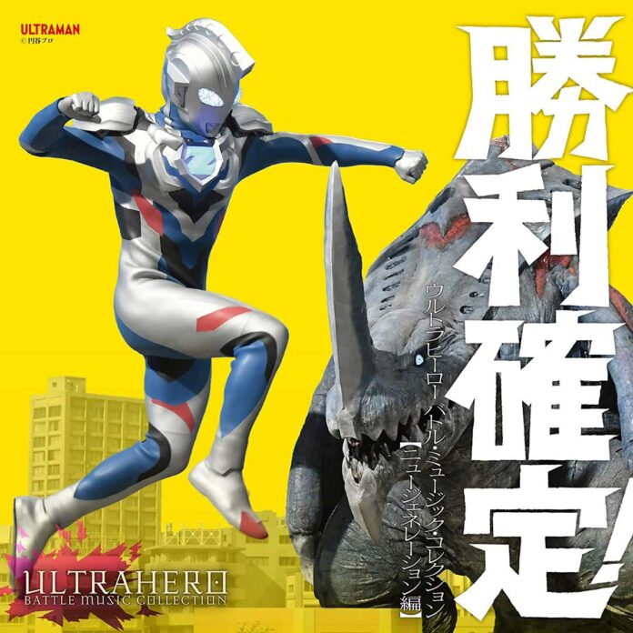 Ultra-Hero-Battle-Music-Collection-New-Generation-Hen