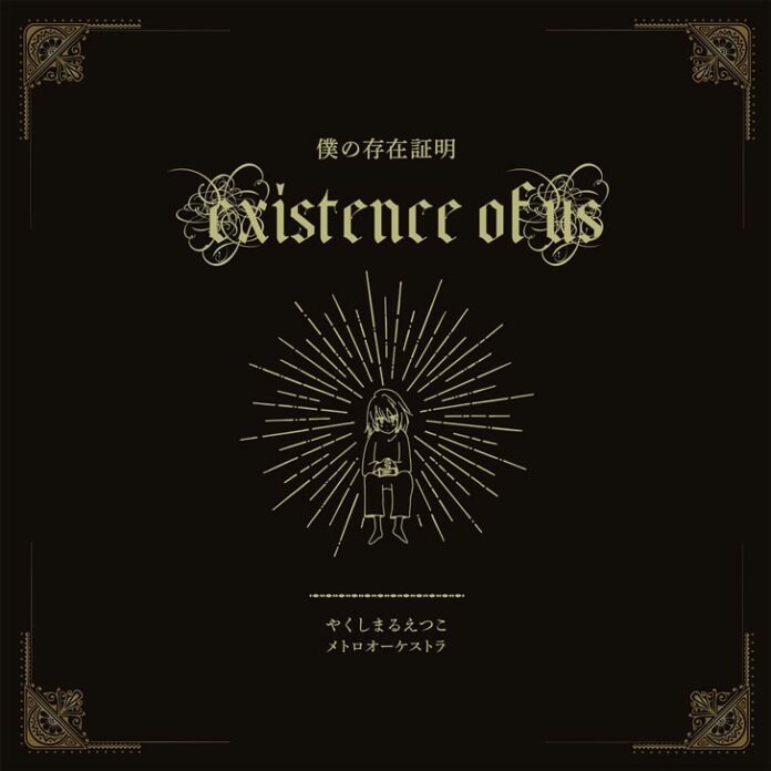 Etsuko-Yakushimaru---Boku-no-Sonzai-Shoumei-OUR-GROUND-ZEROES-REcycle-of-the-PENGUINDRUM