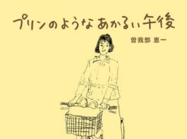 Keiichi-Sokabe----Purin-no-yona-akarui-gogo