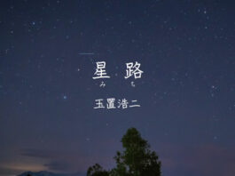 Koji-Tamaki---Michi-Movie-Taiga-e-no-Michi-Theme-Song
