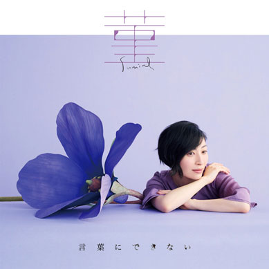 Maaya-Sakamoto---Sumire-Kotoba-ni-Dekinai-Single