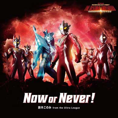 Ultra-Galaxy-Fight-Now-or-Never!-Konomi-Suzuki-from-the-Ultra-League